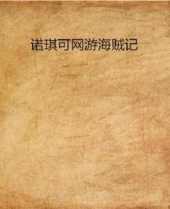 諾琪可網遊海賊記