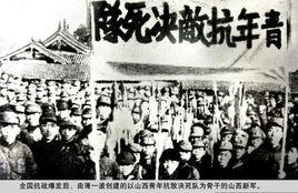 山西青年抗敵決死隊 山西青年抗敵決死隊