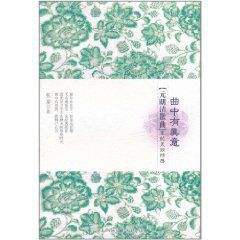 曲中有真意:元明清散曲里的美麗情感 曲中有真意:元明清散曲里的美麗情感