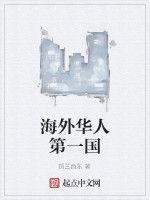 海外華人第一國 海外華人第一國