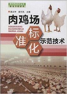肉雞場標準化示範技術 肉雞場標準化示範技術