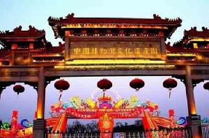 中國非物質文化遺產園 中國非物質文化遺產園