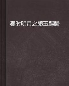 秦時明月之墨玉麒麟 秦時明月之墨玉麒麟