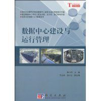 數據中心建設與運行管理