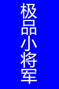 極品小將軍 極品小將軍