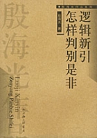 邏輯新引怎樣判別是非 邏輯新引怎樣判別是非