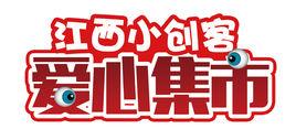 江西小創客愛心集市