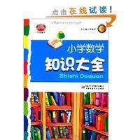 國小數學知識大全 國小數學知識大全