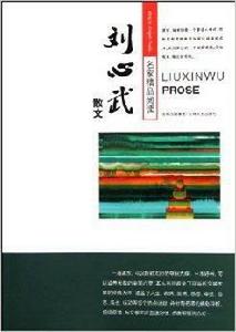名家精品閱讀:劉心武散文 名家精品閱讀:劉心武散文