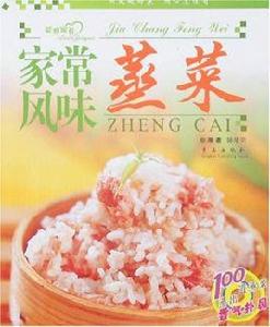 家常風味蒸菜 家常風味蒸菜