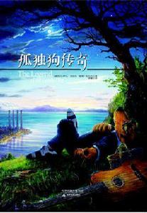 孤獨狗傳奇 孤獨狗傳奇