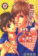 歡迎來到戀愛旅館 歡迎來到戀愛旅館