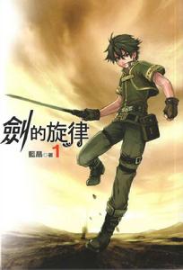 劍的旋律