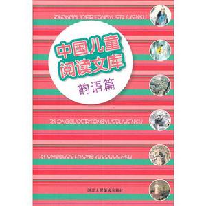中國兒童閱讀文庫：韻語篇