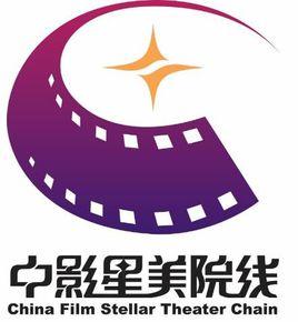 中影星美電影院線公司