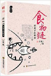 食物鏈:我妻子的故事 食物鏈:我妻子的故事