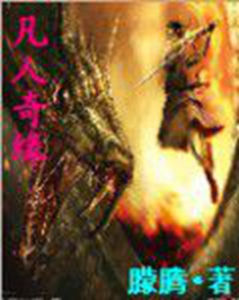 凡人奇緣 凡人奇緣