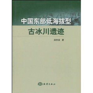 《中國東部低海拔型古冰川遺蹟》 《中國東部低海拔型古冰川遺蹟》