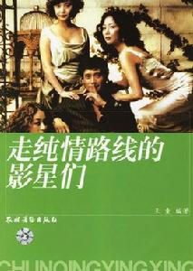 走純情路線的影星們 走純情路線的影星們