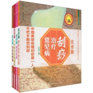 《張秀勤刮痧保健康》 《張秀勤刮痧保健康》