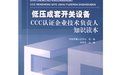 《低壓成套開關設備CCC認證企業技術負責人知識讀本》 《低壓成套開關設備CCC認證企業技術負責人知識讀本》