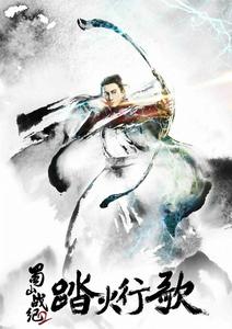 《蜀山戰紀2踏火行歌》水墨海報