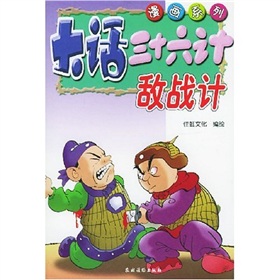 大話三十六計：敵戰計