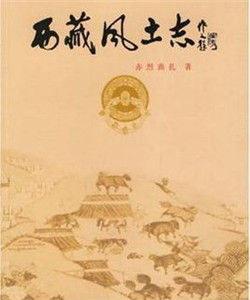 西藏風土誌 西藏風土誌