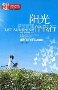 陽光伴我行：情緒管理