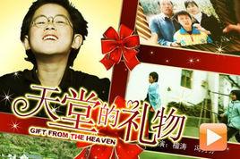 天堂的禮物 天堂的禮物