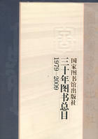 《國家圖書館出版社三十年圖書總目》