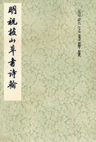 明祝枝山草書詩翰