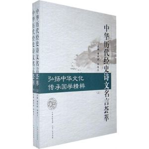 《中華歷代經史詩文名言薈萃》 《中華歷代經史詩文名言薈萃》