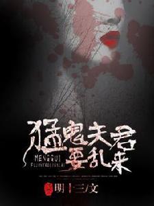 猛鬼夫君要亂來 猛鬼夫君要亂來