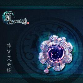 混沌至寶 混沌至寶