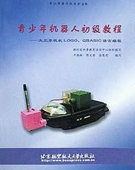 青少年機器人初級教程 青少年機器人初級教程