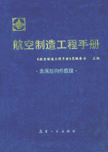 航空製造工程手冊:金屬結構件膠接 航空製造工程手冊:金屬結構件膠接