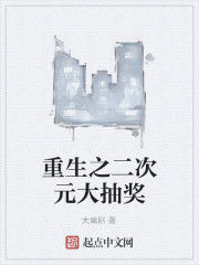 重生之二次元大抽獎