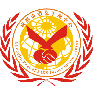 成都市恐艾干預中心 成都市恐艾干預中心