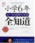 國小6年全知道 國小6年全知道