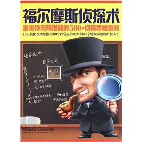 激發你無限潛能的500個偵探思維遊戲