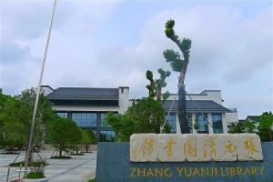 張元濟圖書館 張元濟圖書館