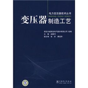 《變壓器製造工藝》 《變壓器製造工藝》