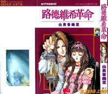 《路德維希革命》正式版漫畫稿