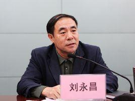 劉永昌[西安郵電大學黨委副書記]