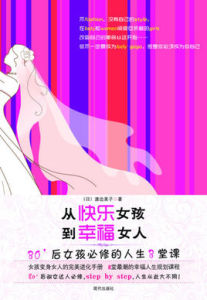 從快樂女孩到幸福女人 從快樂女孩到幸福女人