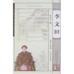 嶺南文化知識書系:李文田 嶺南文化知識書系:李文田