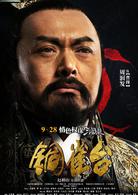 銅雀台[2012年趙林山執導電影]