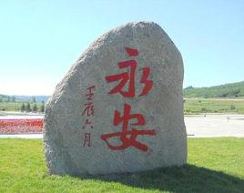 永安村[雲南省迪慶州維西縣白濟訊鄉永安村]