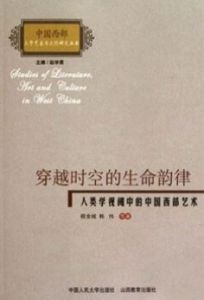 穿越時空的生命韻律（人類學視閾中的中國西部藝術）